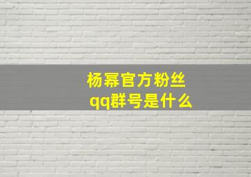 杨幂官方粉丝qq群号是什么