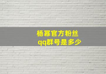 杨幂官方粉丝qq群号是多少