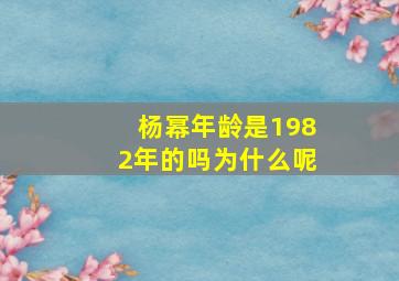 杨幂年龄是1982年的吗为什么呢