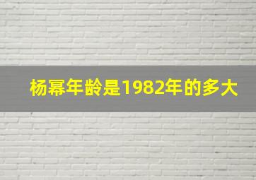 杨幂年龄是1982年的多大