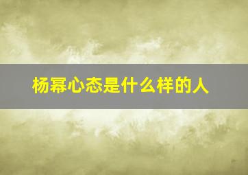 杨幂心态是什么样的人