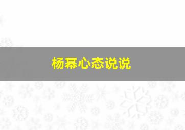 杨幂心态说说