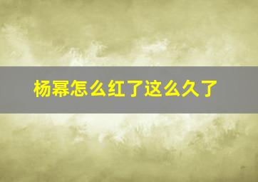 杨幂怎么红了这么久了