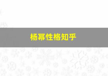 杨幂性格知乎