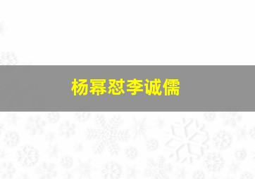 杨幂怼李诚儒