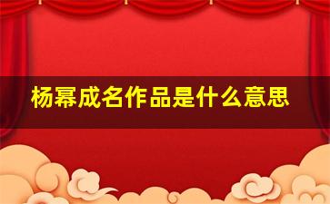 杨幂成名作品是什么意思