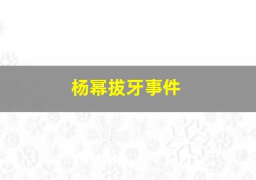 杨幂拔牙事件