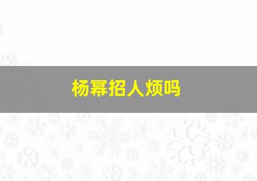 杨幂招人烦吗