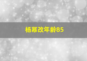 杨幂改年龄85