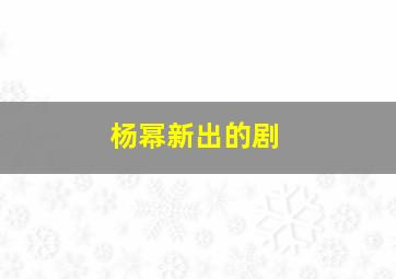 杨幂新出的剧