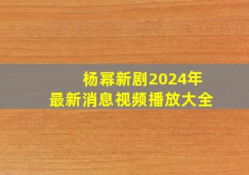 杨幂新剧2024年最新消息视频播放大全