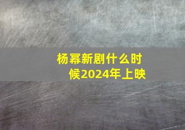 杨幂新剧什么时候2024年上映