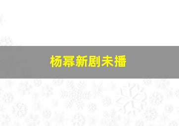 杨幂新剧未播