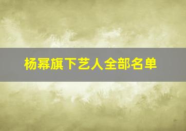 杨幂旗下艺人全部名单