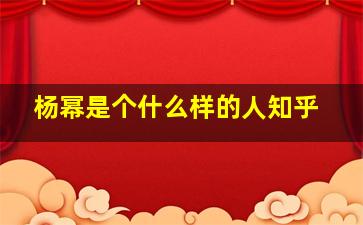 杨幂是个什么样的人知乎