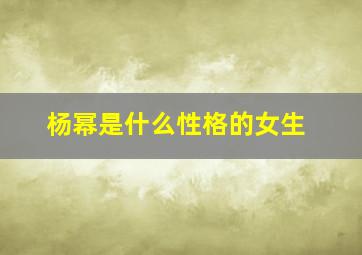 杨幂是什么性格的女生