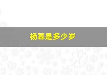 杨幂是多少岁