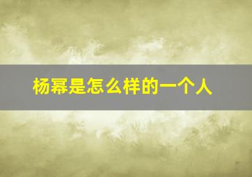 杨幂是怎么样的一个人