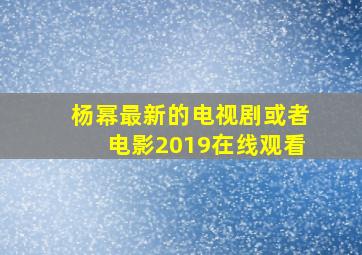 杨幂最新的电视剧或者电影2019在线观看