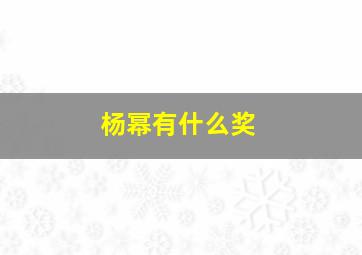 杨幂有什么奖