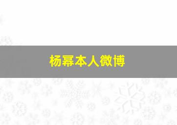 杨幂本人微博