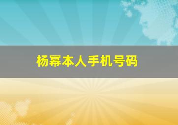 杨幂本人手机号码