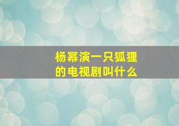 杨幂演一只狐狸的电视剧叫什么