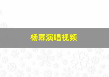 杨幂演唱视频