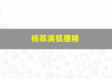 杨幂演狐狸精