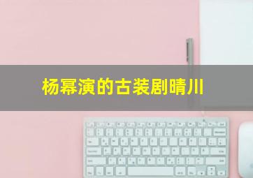 杨幂演的古装剧晴川