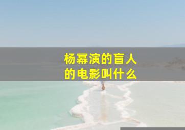 杨幂演的盲人的电影叫什么