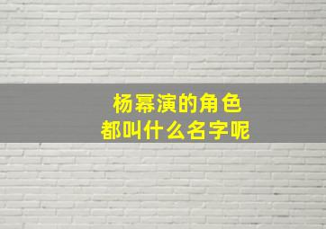 杨幂演的角色都叫什么名字呢