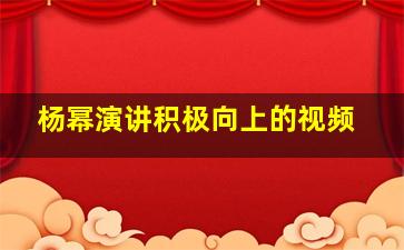 杨幂演讲积极向上的视频