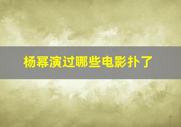 杨幂演过哪些电影扑了