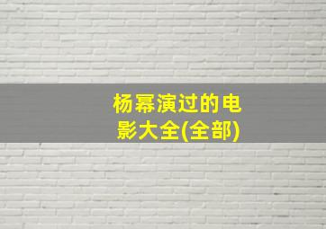 杨幂演过的电影大全(全部)