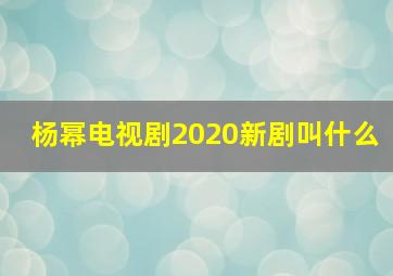 杨幂电视剧2020新剧叫什么