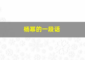 杨幂的一段话