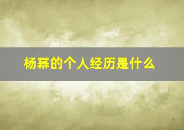 杨幂的个人经历是什么