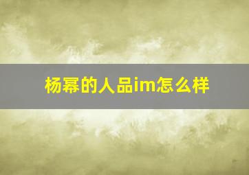 杨幂的人品im怎么样