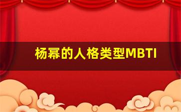 杨幂的人格类型MBTI