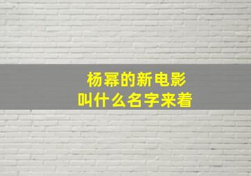 杨幂的新电影叫什么名字来着