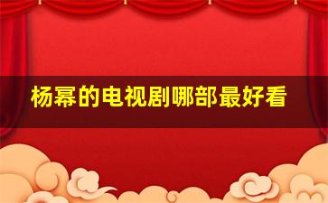 杨幂的电视剧哪部最好看