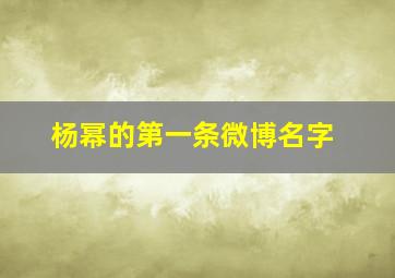 杨幂的第一条微博名字