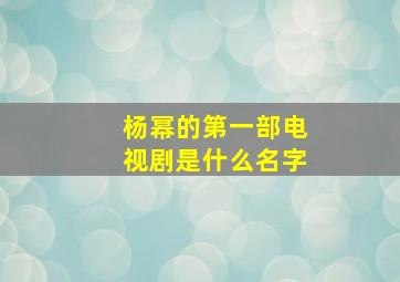 杨幂的第一部电视剧是什么名字