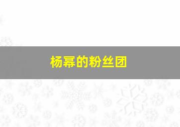 杨幂的粉丝团