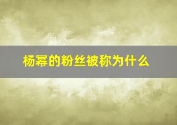 杨幂的粉丝被称为什么