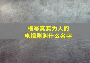 杨幂真实为人的电视剧叫什么名字