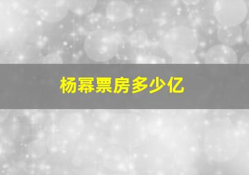 杨幂票房多少亿