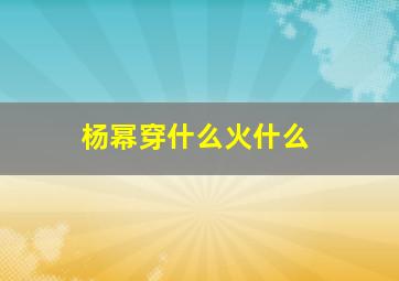 杨幂穿什么火什么