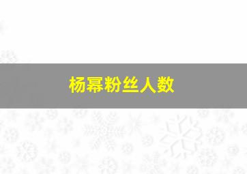 杨幂粉丝人数